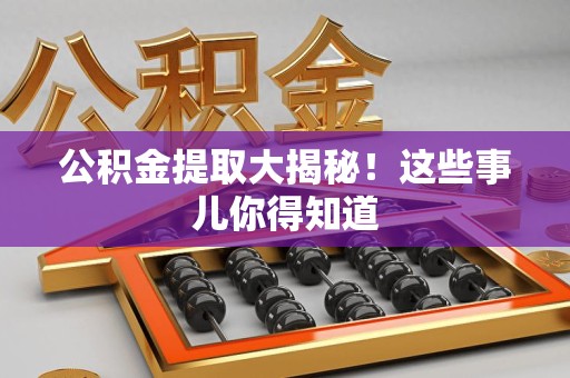梅列公积金提取大揭秘！这些事儿你得知道