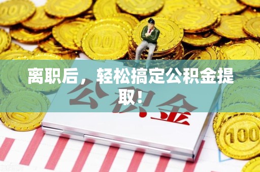 梅列离职后，轻松搞定公积金提取！