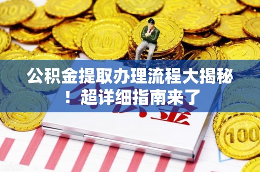 梅列公积金提取办理流程大揭秘！超详细指南来了