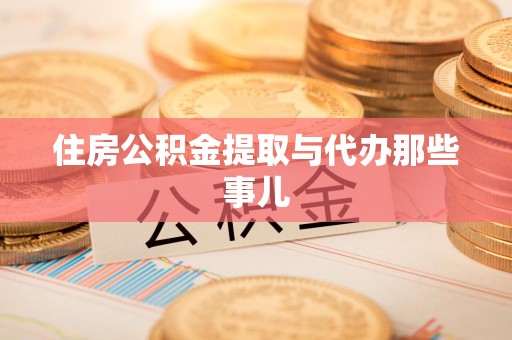 梅列住房公积金提取与代办那些事儿
