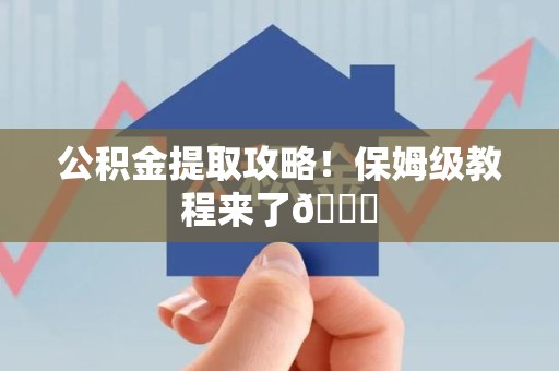 梅列公积金提取攻略！保姆级教程来了😎