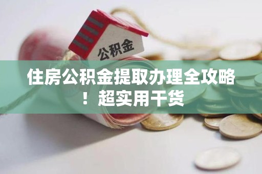 梅列住房公积金提取办理全攻略！超实用干货