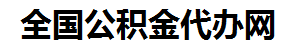 梅列住房公积金代办网-专注梅列国管公积金提取代办公司【24小时服务】